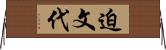 迫文代 Horizontal Wall Scroll