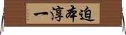 迫本淳一 Horizontal Wall Scroll