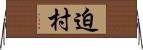迫村 Horizontal Wall Scroll