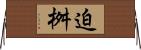 迫桝 Horizontal Wall Scroll