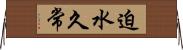 迫水久常 Horizontal Wall Scroll