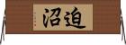 迫沼 Horizontal Wall Scroll