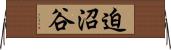 迫沼谷 Horizontal Wall Scroll