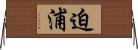迫浦 Horizontal Wall Scroll