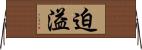 迫溢 Horizontal Wall Scroll