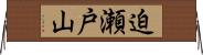 迫瀬戸山 Horizontal Wall Scroll