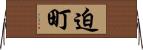 迫町 Horizontal Wall Scroll