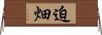 迫畑 Horizontal Wall Scroll