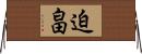 迫畠 Horizontal Wall Scroll