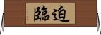 迫臨 Horizontal Wall Scroll