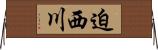 迫西川 Horizontal Wall Scroll