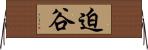 迫谷 Horizontal Wall Scroll