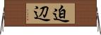 迫辺 Horizontal Wall Scroll