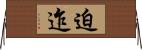迫迮 Horizontal Wall Scroll