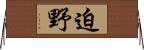 迫野 Horizontal Wall Scroll