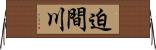迫間川 Horizontal Wall Scroll