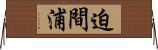 迫間浦 Horizontal Wall Scroll