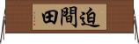 迫間田 Horizontal Wall Scroll