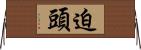 迫頭 Horizontal Wall Scroll