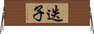 迭子 Horizontal Wall Scroll