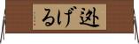迯げる Horizontal Wall Scroll