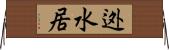 迯水居 Horizontal Wall Scroll