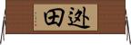 迯田 Horizontal Wall Scroll