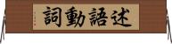 述語動詞 Horizontal Wall Scroll