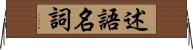 述語名詞 Horizontal Wall Scroll