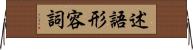 述語形容詞 Horizontal Wall Scroll