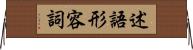 述語形容詞 Horizontal Wall Scroll