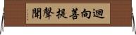 迴向菩提聲聞 Horizontal Wall Scroll