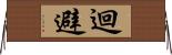 迴避 Horizontal Wall Scroll