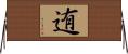 迶 Horizontal Wall Scroll