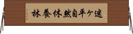 迷ヶ平自然休養林 Horizontal Wall Scroll