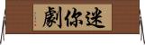 迷你劇 Horizontal Wall Scroll