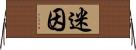 迷因 Horizontal Wall Scroll