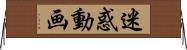 迷惑動画 Horizontal Wall Scroll