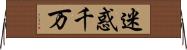 迷惑千万 Horizontal Wall Scroll