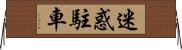 迷惑駐車 Horizontal Wall Scroll