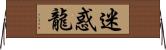 迷惑龍 Horizontal Wall Scroll