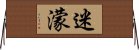 迷濛 Horizontal Wall Scroll