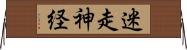 迷走神経 Horizontal Wall Scroll