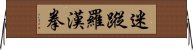 迷蹤羅漢拳 Horizontal Wall Scroll