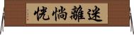 迷離惝恍 Horizontal Wall Scroll