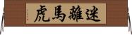 迷離馬虎 Horizontal Wall Scroll