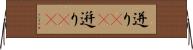 迸り(rK) Horizontal Wall Scroll