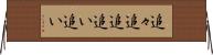 追々 Horizontal Wall Scroll