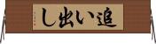 追い出し Horizontal Wall Scroll