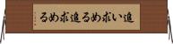 追い求める Horizontal Wall Scroll